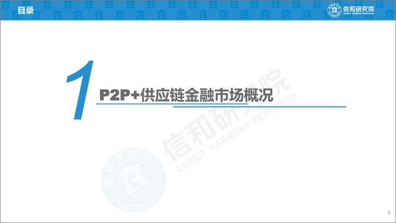 《2019年P2P+供应链金融商业模式研究-信和研究院-2019.1-45页》 - 第4页预览图