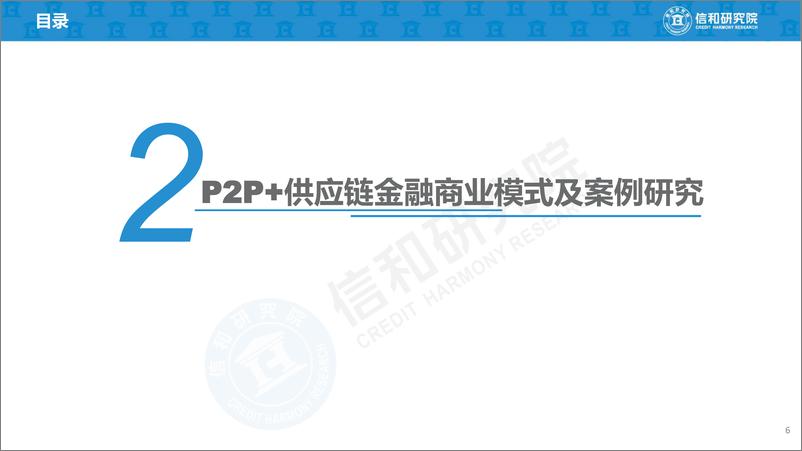 《2019年P2P+供应链金融商业模式研究-信和研究院-2019.1-45页》 - 第7页预览图