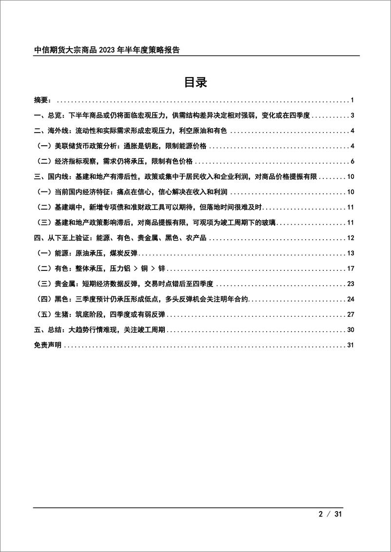 《大宗商品策略2023年半年报：时至则为，过则去-20230628-中信期货-31页》 - 第3页预览图