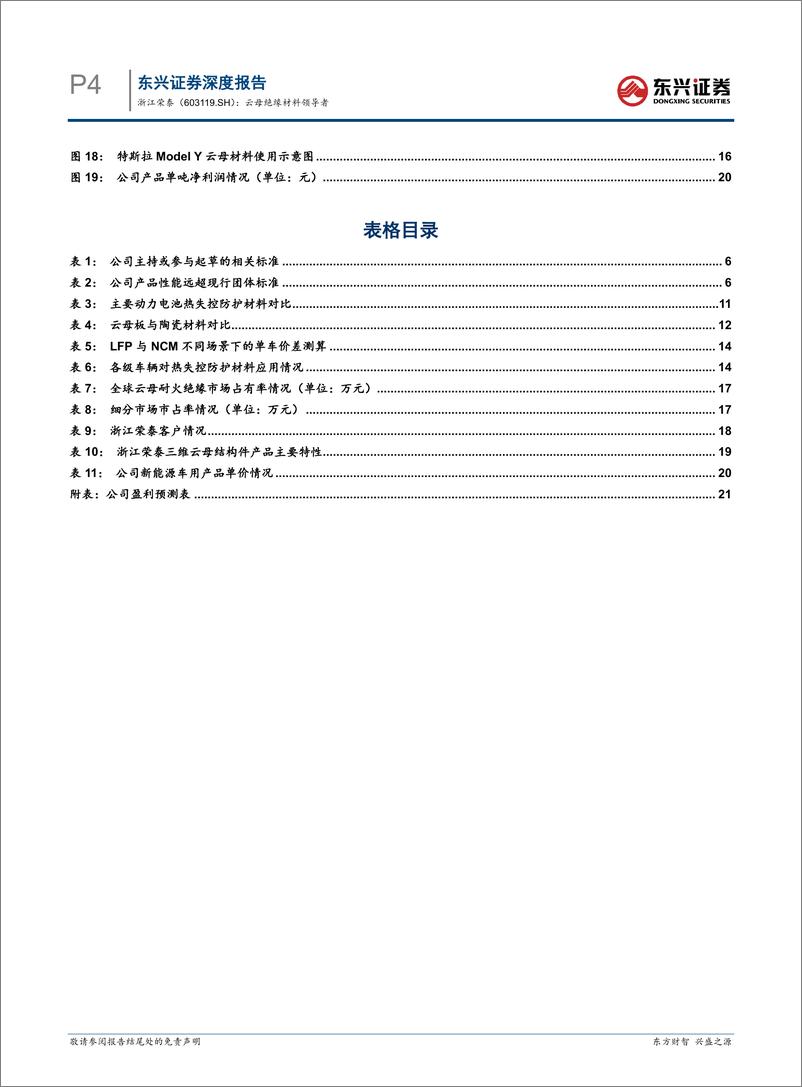 《东兴证券-浙江荣泰-603119-云母绝缘材料领导者》 - 第4页预览图