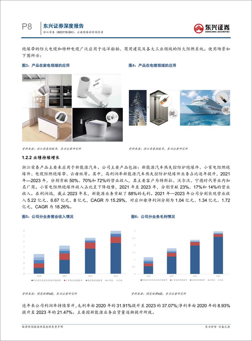 《东兴证券-浙江荣泰-603119-云母绝缘材料领导者》 - 第8页预览图