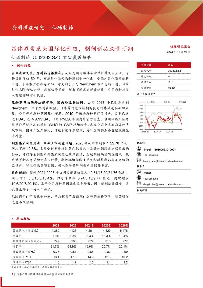 《仙琚制药(002332)首次覆盖报告：甾体激素龙头国际化升级，制剂新品放量可期-241227-西部证券-24页》 - 第1页预览图