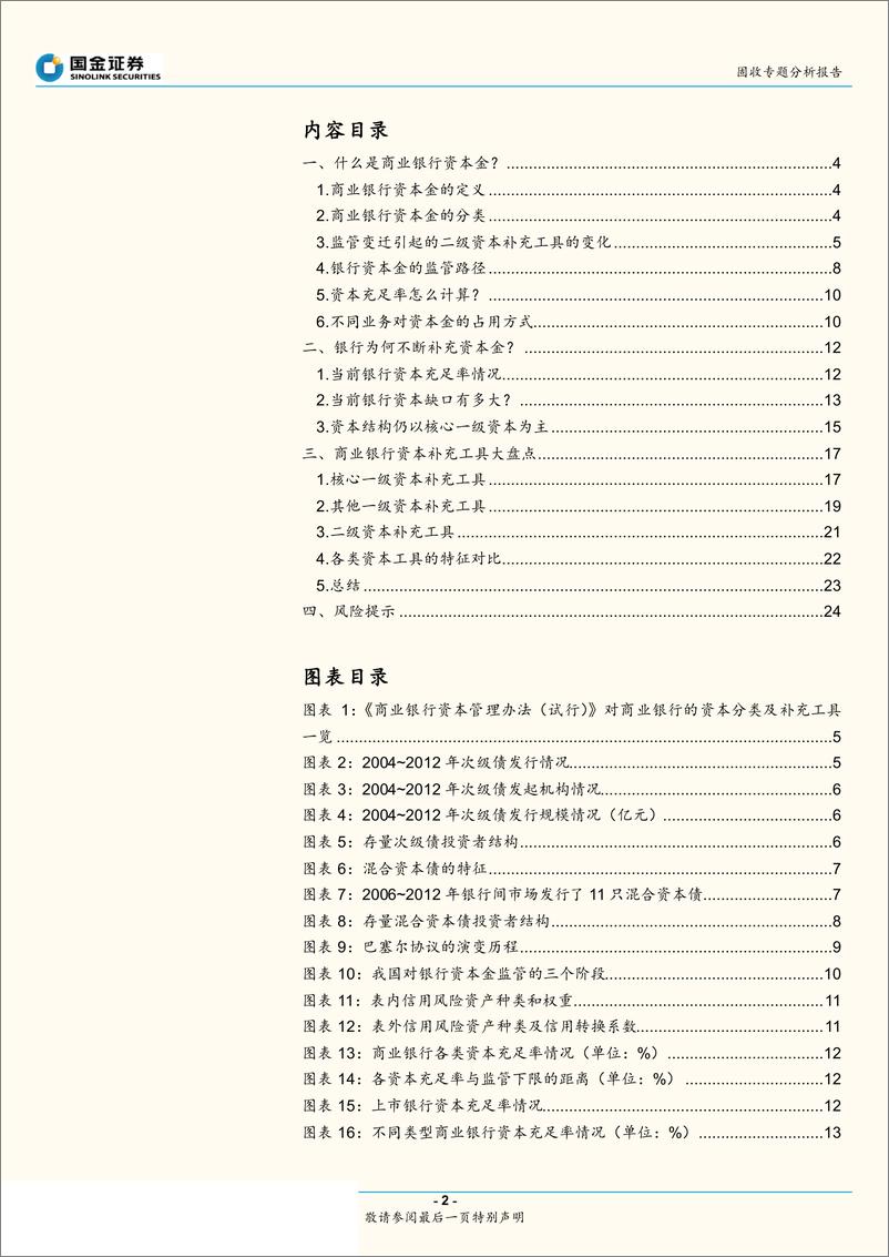 《商业银行专题研究之一：一文读懂商业银行资本金-20190507-国金证券-25页》 - 第3页预览图