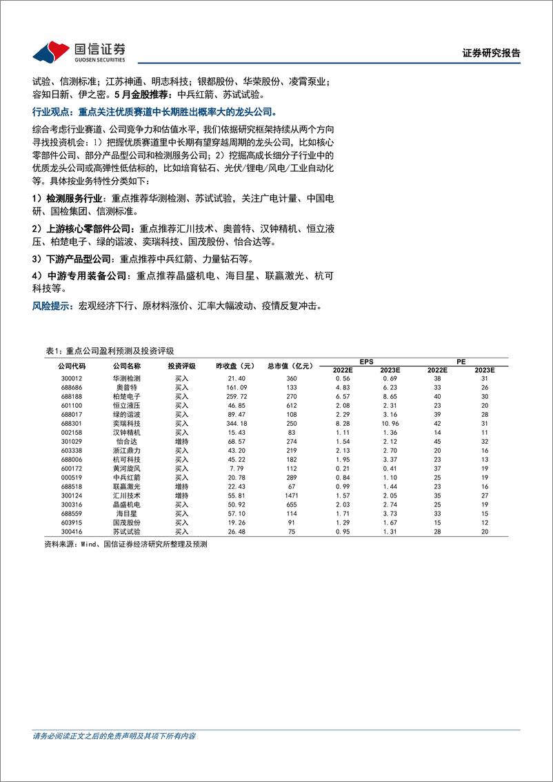 《机械行业2021&22Q1财报总结暨5月投资策略：行业增速放缓，把握高景气赛道和超跌优质个股投资机会-20220507-国信证券-35页》 - 第3页预览图