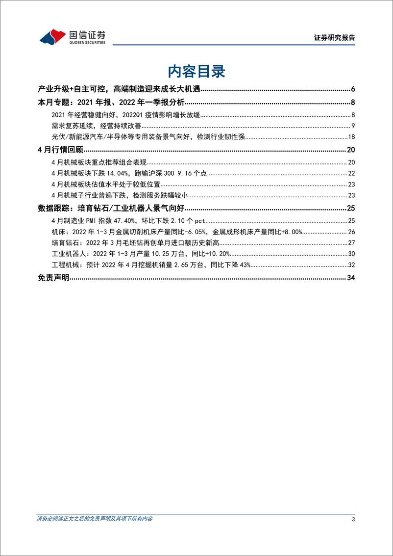 《机械行业2021&22Q1财报总结暨5月投资策略：行业增速放缓，把握高景气赛道和超跌优质个股投资机会-20220507-国信证券-35页》 - 第4页预览图