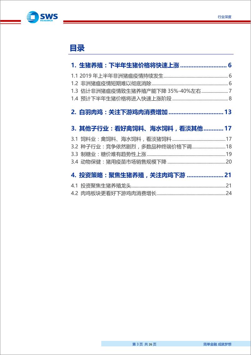 《2019年下半年农林牧渔行业投资策略：聚焦生猪价格上涨，关注鸡肉消费增加-20190718-申万宏源-26页》 - 第4页预览图