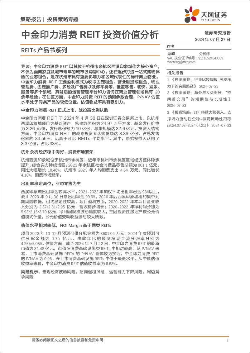 《REITs产品书系列：中金印力消费REIT投资价值分析-240727-天风证券-24页》 - 第1页预览图