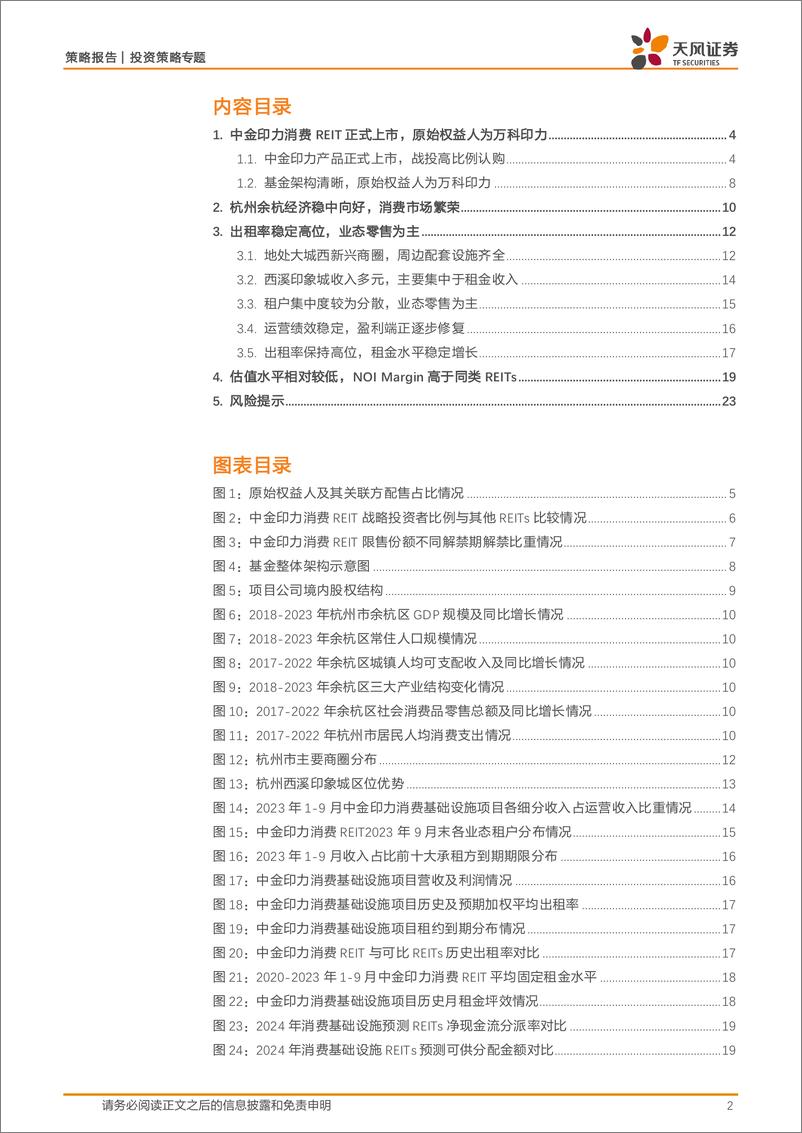 《REITs产品书系列：中金印力消费REIT投资价值分析-240727-天风证券-24页》 - 第2页预览图