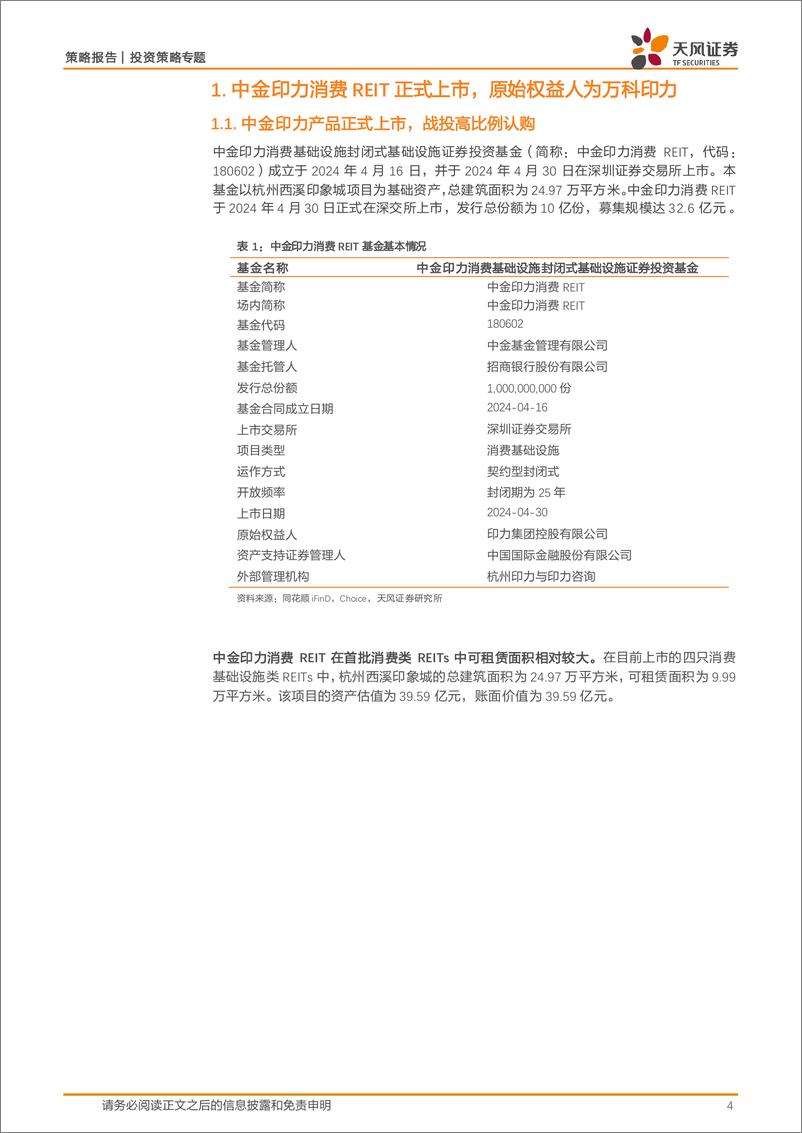 《REITs产品书系列：中金印力消费REIT投资价值分析-240727-天风证券-24页》 - 第4页预览图