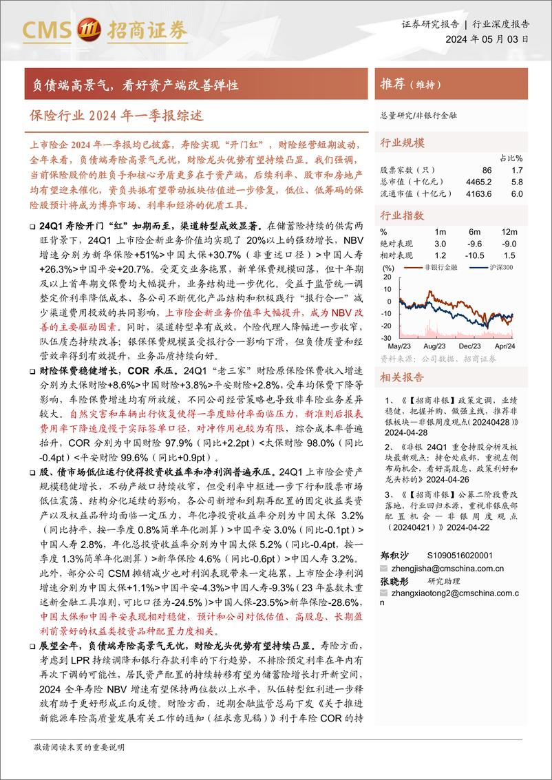 《保险行业2024年一季报综述：负债端高景气，看好资产端改善弹性》 - 第1页预览图