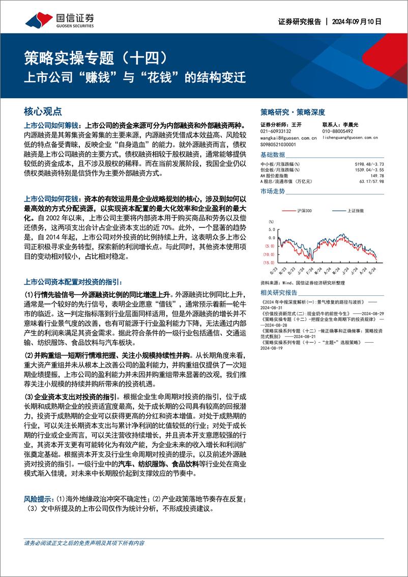 《国信证券-策略实操专题-十四-_上市公司_赚钱_与_花钱_的结构变迁》 - 第1页预览图