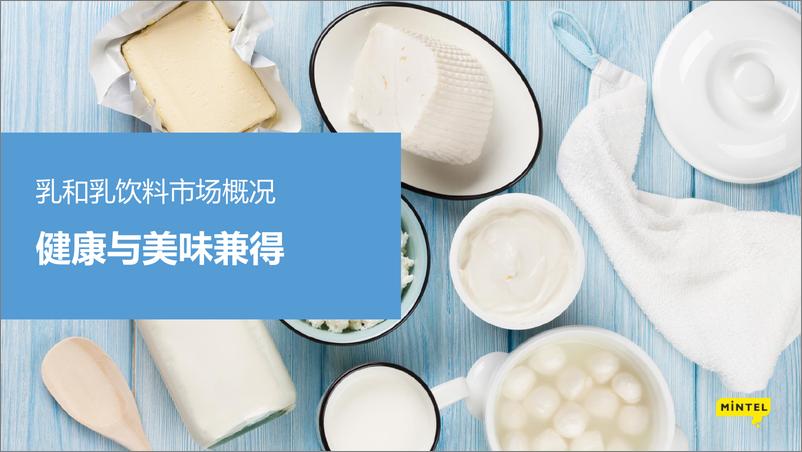 《2022中国乳饮料创新趋势洞察报告-英敏特》 - 第3页预览图
