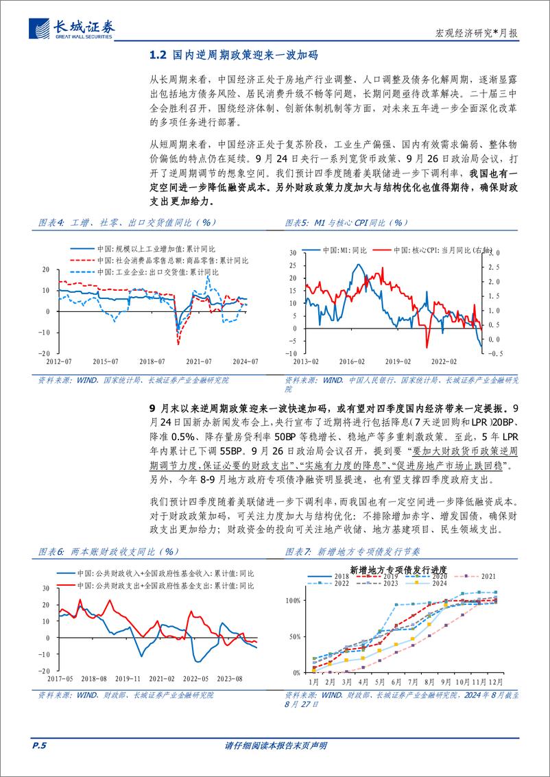 《宏观经济研究：四季度全球大类资产配置报告-240926-长城证券-16页》 - 第5页预览图