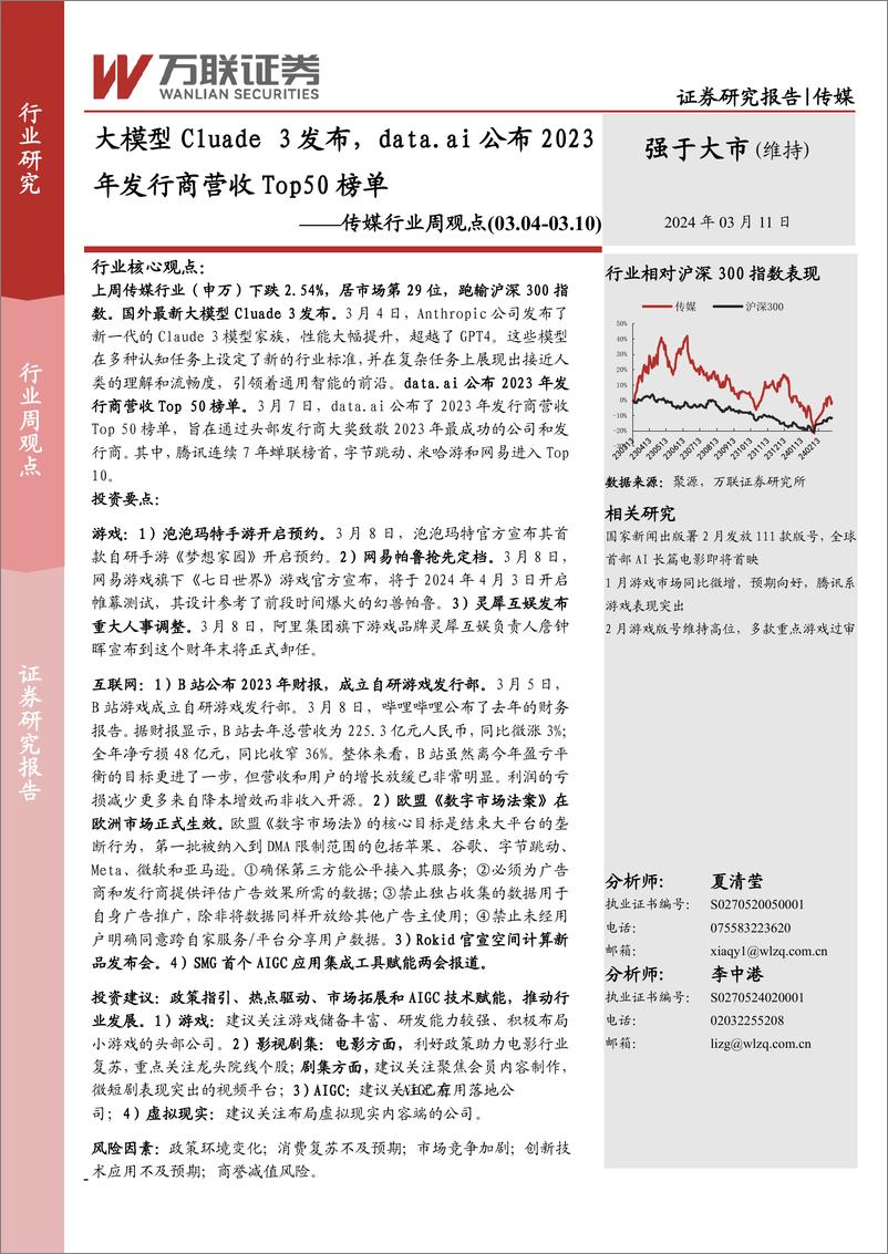 《202404月更新-大模型Cluade3发布，data.ai公布2023年发行商营收Top50榜单》 - 第1页预览图