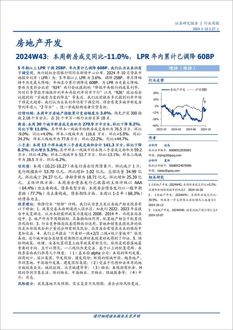 《房地产开发行业2024W43：本周新房成交同比-11.0%25，LPR年内累计已调降60BP-241027-国盛证券-13页》 - 第1页预览图