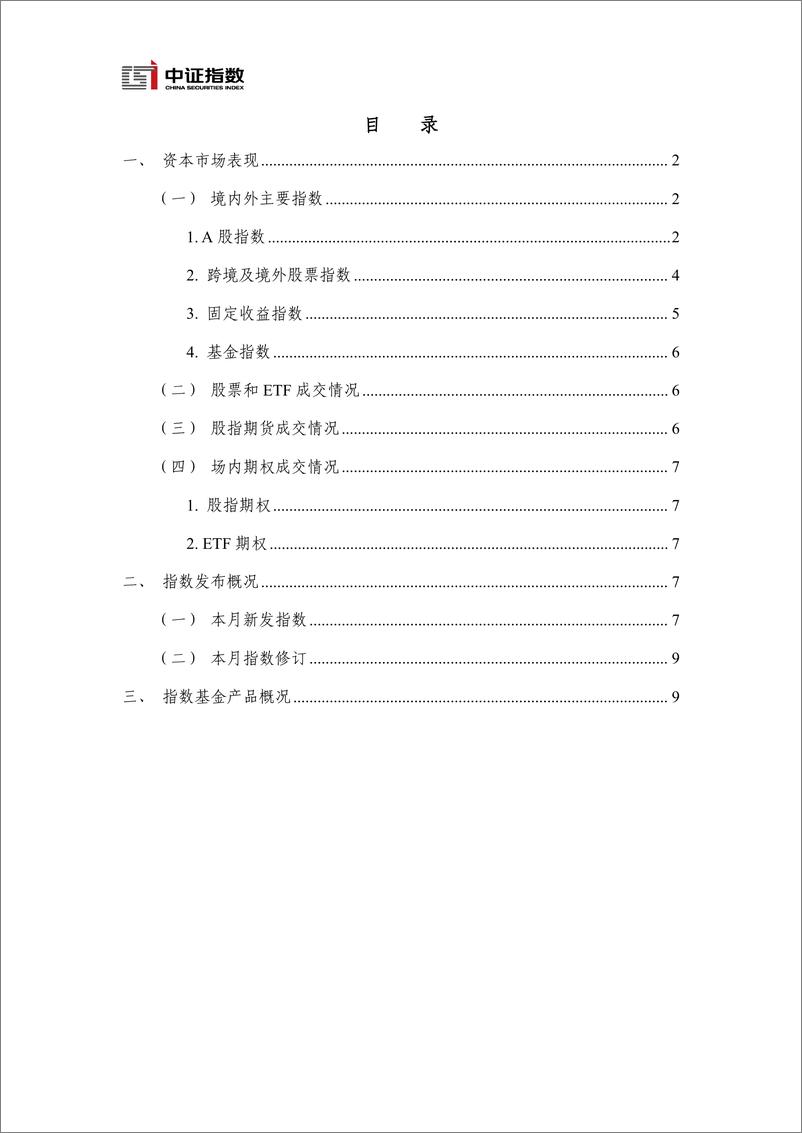 《指数与指数化投资月报-2024年11月-15页》 - 第2页预览图