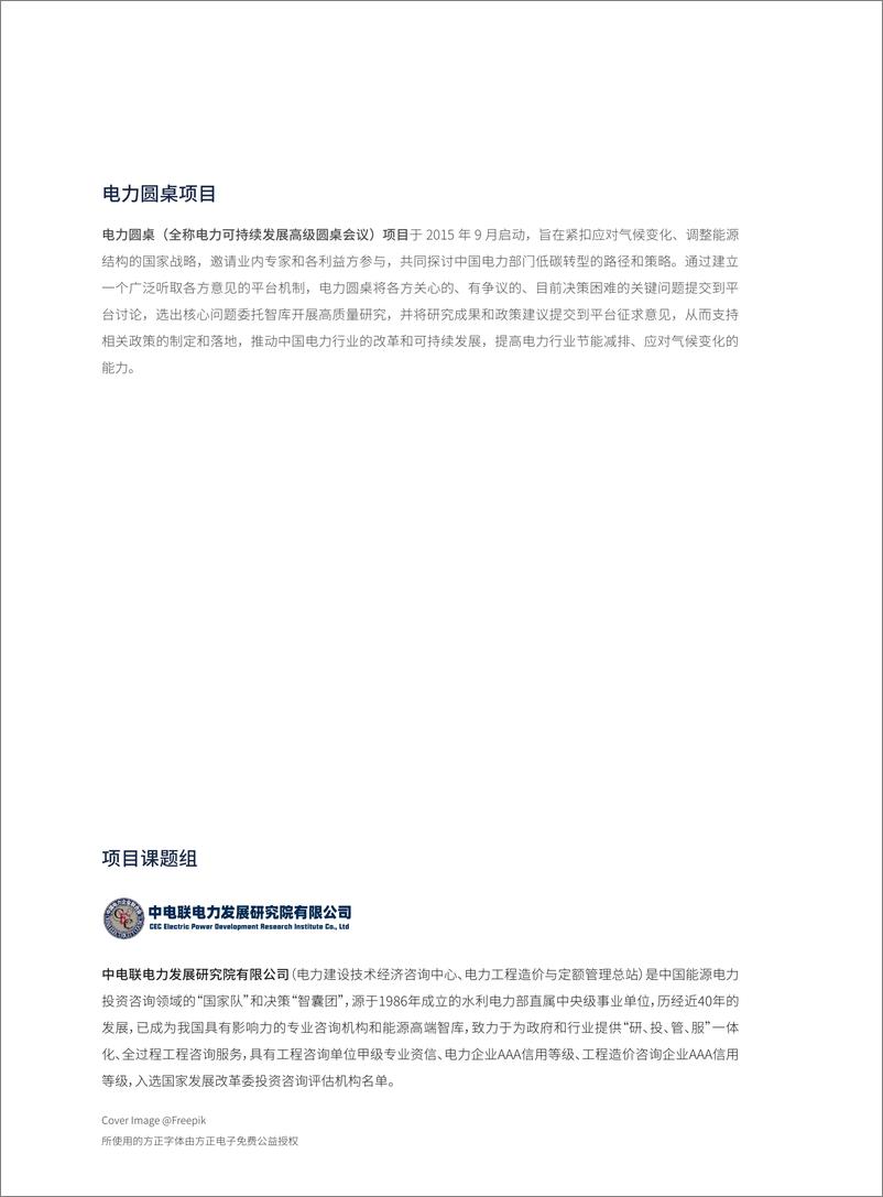 《电力圆桌_2024以苏粤为牵引的华东和南方区域电力低碳转型路径研究报告_简版_》 - 第2页预览图