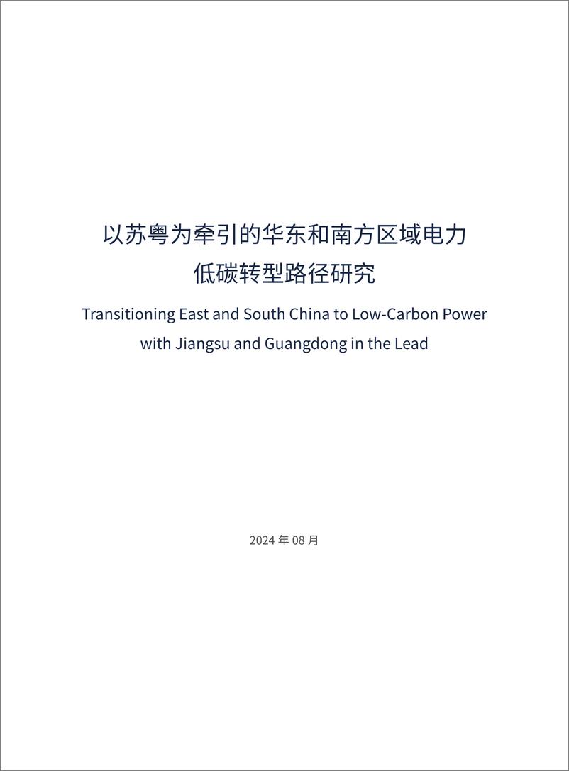 《电力圆桌_2024以苏粤为牵引的华东和南方区域电力低碳转型路径研究报告_简版_》 - 第3页预览图