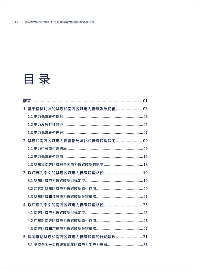 《电力圆桌_2024以苏粤为牵引的华东和南方区域电力低碳转型路径研究报告_简版_》 - 第4页预览图