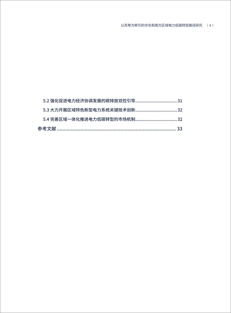 《电力圆桌_2024以苏粤为牵引的华东和南方区域电力低碳转型路径研究报告_简版_》 - 第5页预览图