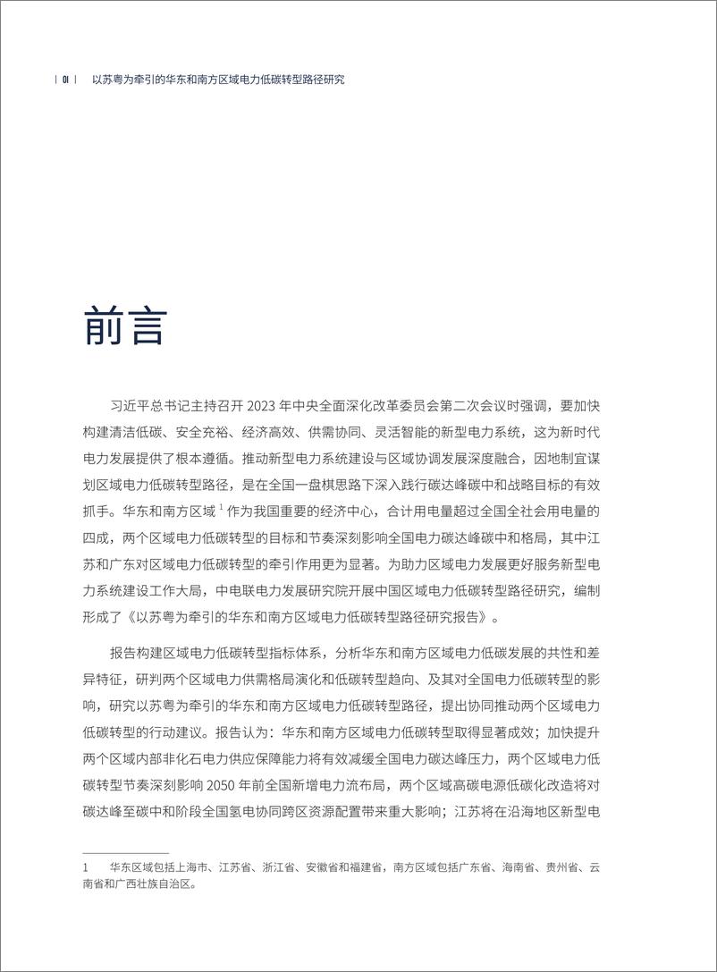 《电力圆桌_2024以苏粤为牵引的华东和南方区域电力低碳转型路径研究报告_简版_》 - 第6页预览图