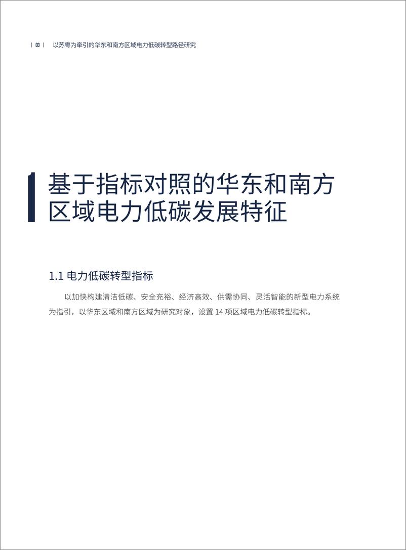 《电力圆桌_2024以苏粤为牵引的华东和南方区域电力低碳转型路径研究报告_简版_》 - 第8页预览图