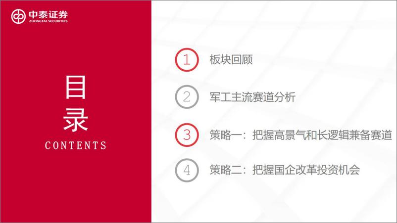 《国防军工行业2022年中期策略报告：成长有所分化，改革加速推进-20220716-中泰证券-34页》 - 第3页预览图