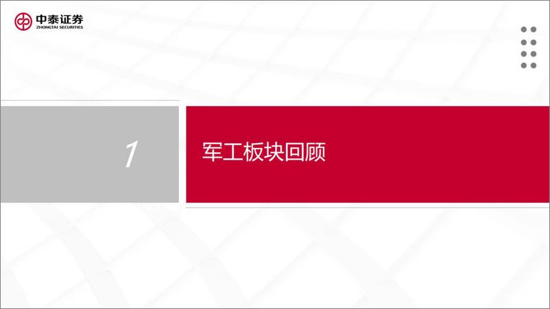 《国防军工行业2022年中期策略报告：成长有所分化，改革加速推进-20220716-中泰证券-34页》 - 第4页预览图