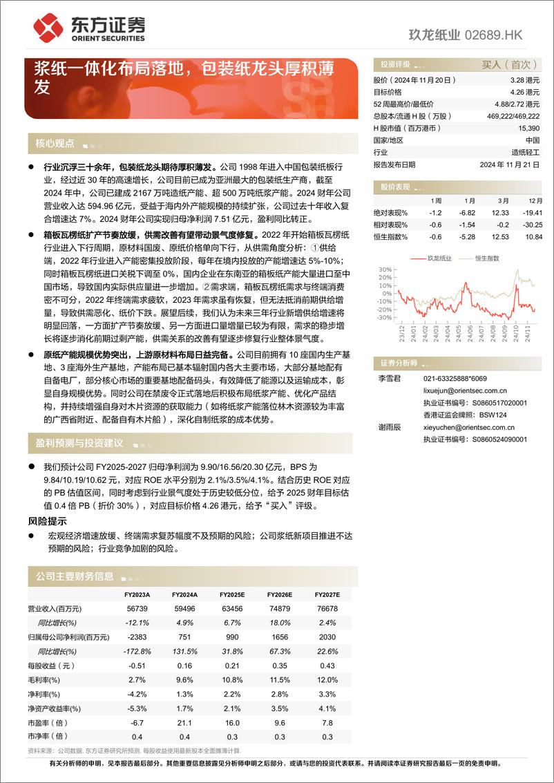 《玖龙纸业(02689.HK)浆纸一体化布局落地，包装纸龙头厚积薄发-241121-东方证券-25页》 - 第1页预览图