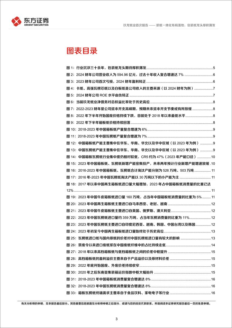 《玖龙纸业(02689.HK)浆纸一体化布局落地，包装纸龙头厚积薄发-241121-东方证券-25页》 - 第3页预览图