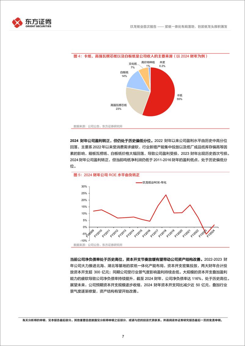 《玖龙纸业(02689.HK)浆纸一体化布局落地，包装纸龙头厚积薄发-241121-东方证券-25页》 - 第7页预览图