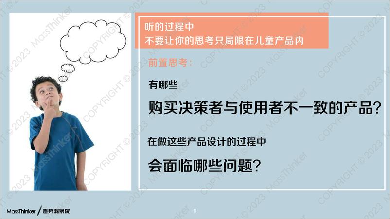 《儿童产品的用户研究方法创新-2023.09-43页》 - 第7页预览图