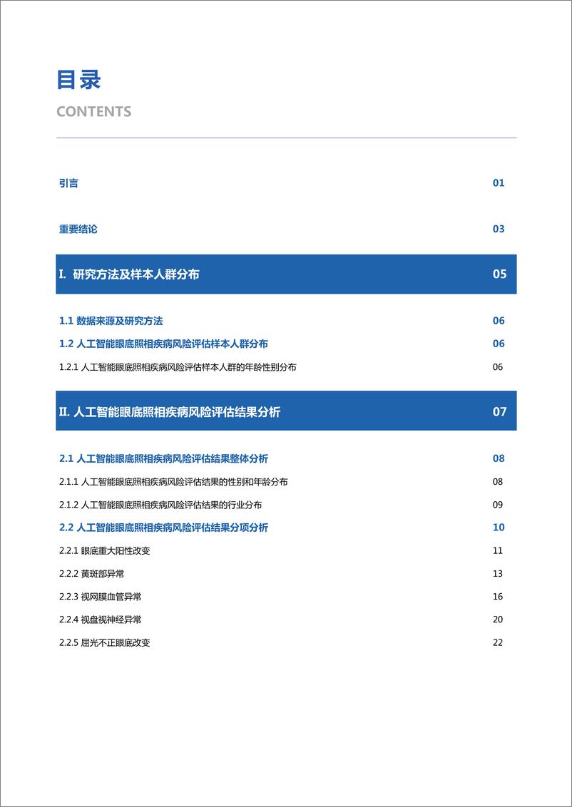 《爱康-2022年基于视网膜人工智能评估的三百万体检人群健康蓝皮书-69页》 - 第3页预览图