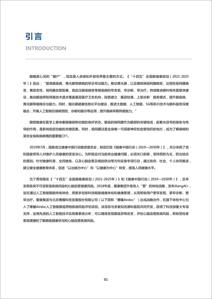 《爱康-2022年基于视网膜人工智能评估的三百万体检人群健康蓝皮书-69页》 - 第6页预览图