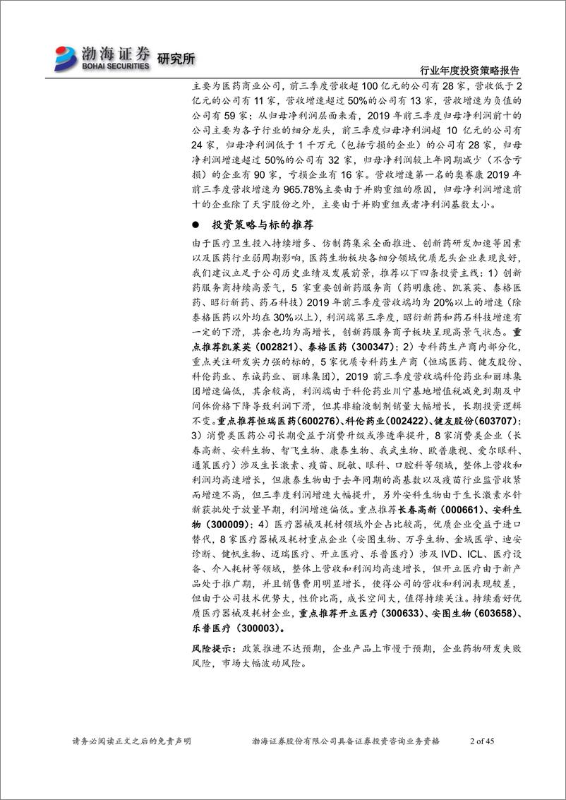 《医药行业2020年投资策略报告：大浪淘沙，沉者为金-20191205-渤海证券-45页》 - 第3页预览图