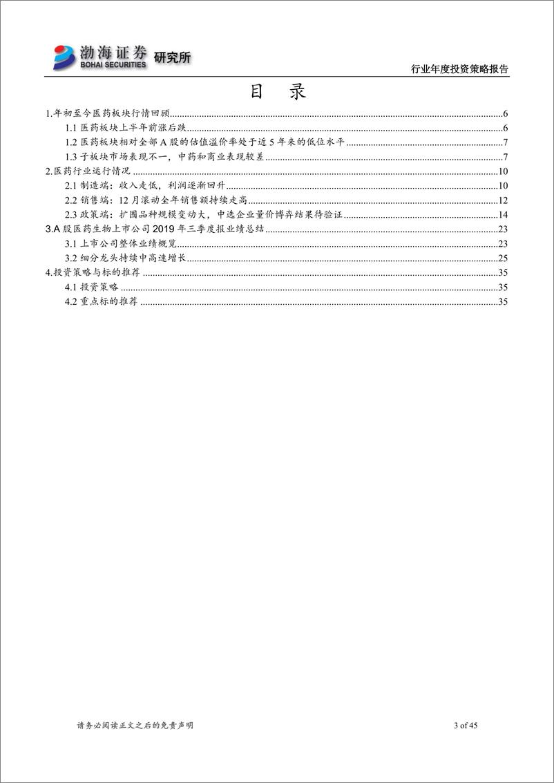 《医药行业2020年投资策略报告：大浪淘沙，沉者为金-20191205-渤海证券-45页》 - 第4页预览图