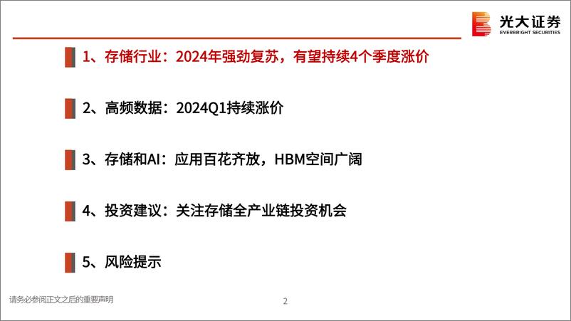 《半导体行业跟踪报告之十一：存储行业投资机会梳理-240328-光大证券-42页》 - 第2页预览图