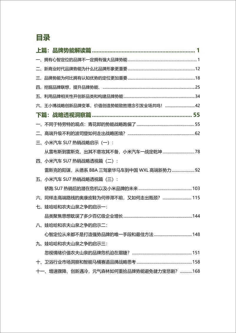 《战略新视野_汽车_白酒_鞋服_饮料_建材等品牌透视洞察文集》 - 第2页预览图