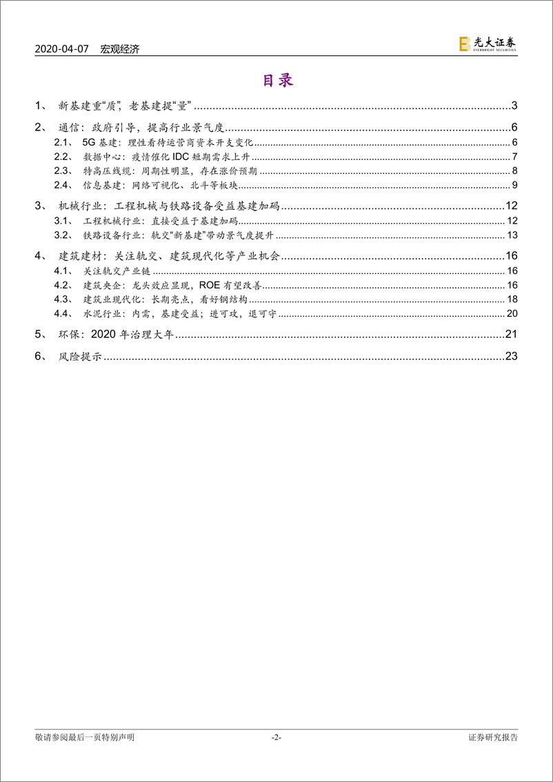 《宏观与行业联合专题研究：箭在弦上，深挖新老基建的板块机会-20200407-光大证券-24页》 - 第3页预览图