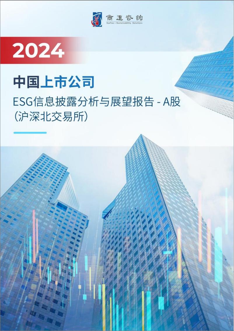 课题报告：商道咨询《2024中国上市公司 ESG信息披露分析与展望报告-A股(沪深北交易所)》-38页 - 第1页预览图