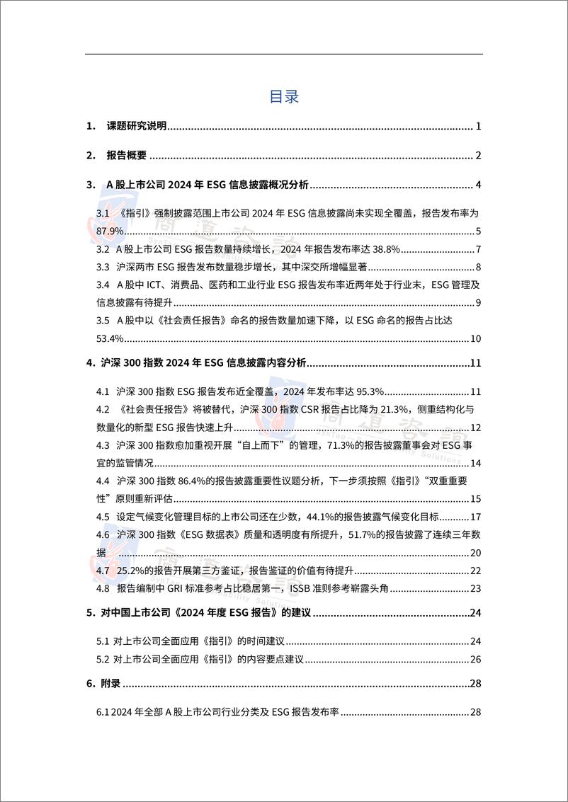 课题报告：商道咨询《2024中国上市公司 ESG信息披露分析与展望报告-A股(沪深北交易所)》-38页 - 第2页预览图