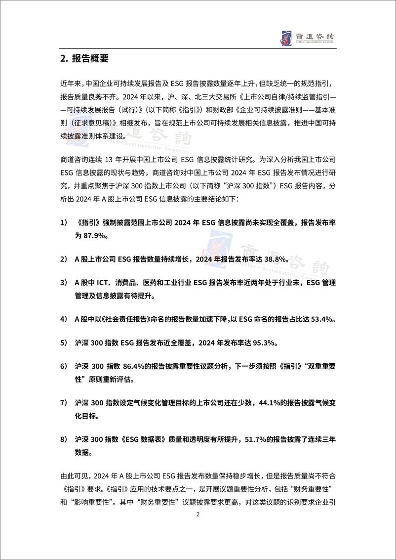 课题报告：商道咨询《2024中国上市公司 ESG信息披露分析与展望报告-A股(沪深北交易所)》-38页 - 第5页预览图