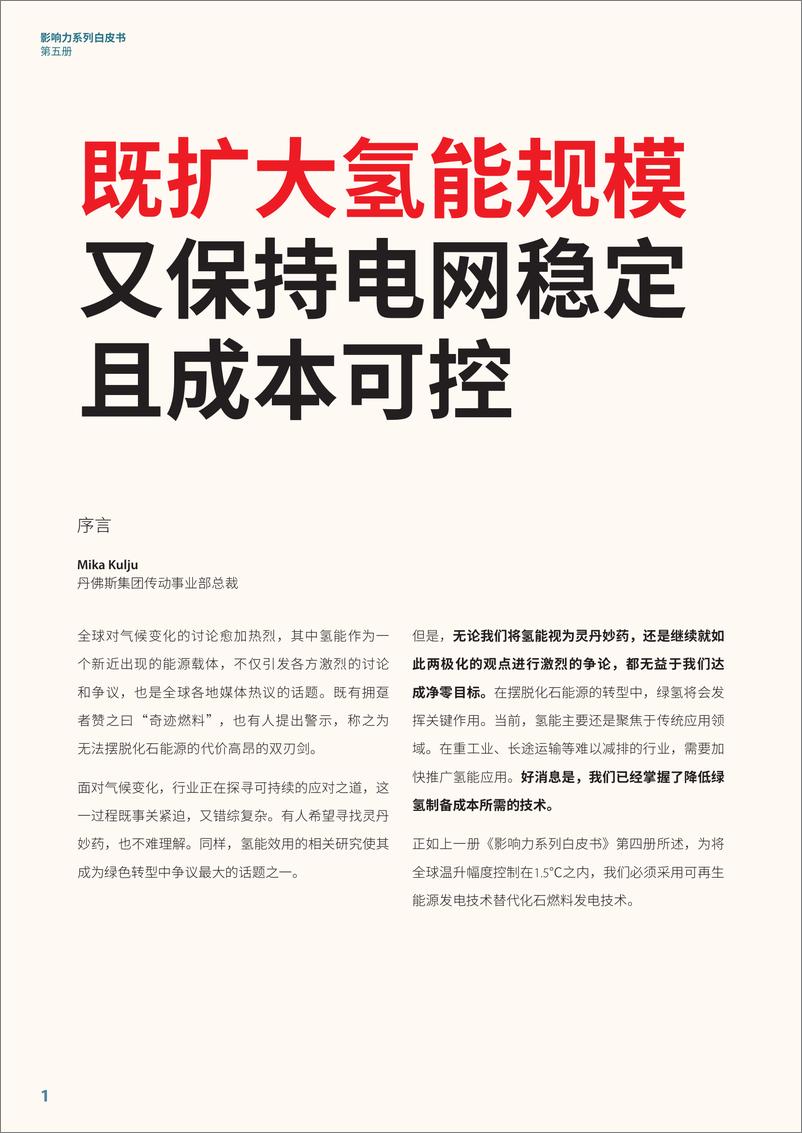 《2024影响力系列白皮书（第五册）——绿氢：平衡之要-丹佛斯》 - 第2页预览图