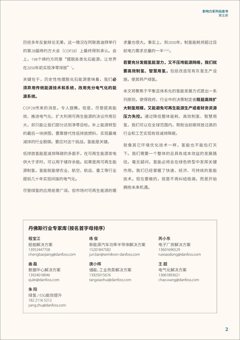 《2024影响力系列白皮书（第五册）——绿氢：平衡之要-丹佛斯》 - 第3页预览图