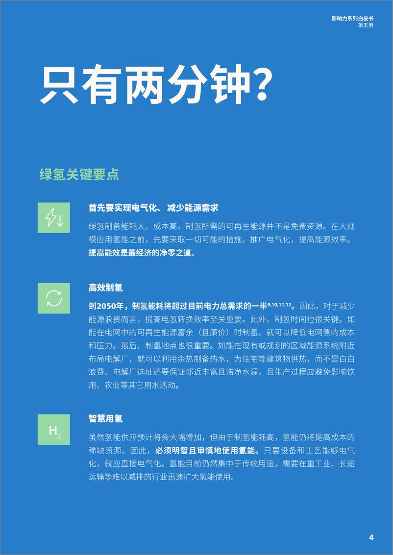 《2024影响力系列白皮书（第五册）——绿氢：平衡之要-丹佛斯》 - 第5页预览图