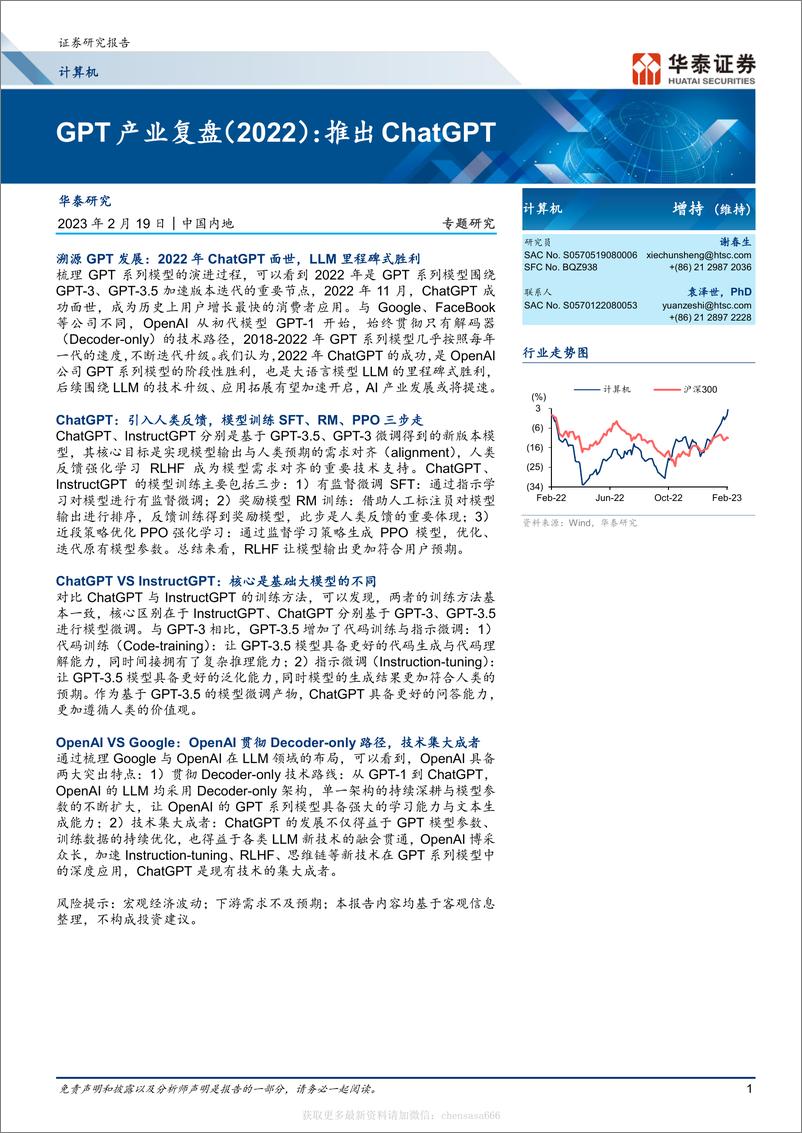 《计算机-GPT产业复盘（2022）：推出ChatGPT-230219》 - 第1页预览图