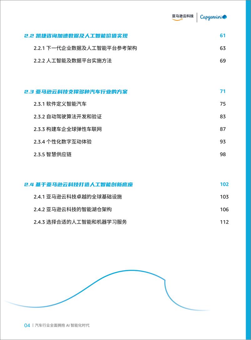 《智行千里：汽车行业全面拥抱AI智能化时代-亚马逊云科技&凯捷咨询-2023-137页(1)》 - 第5页预览图