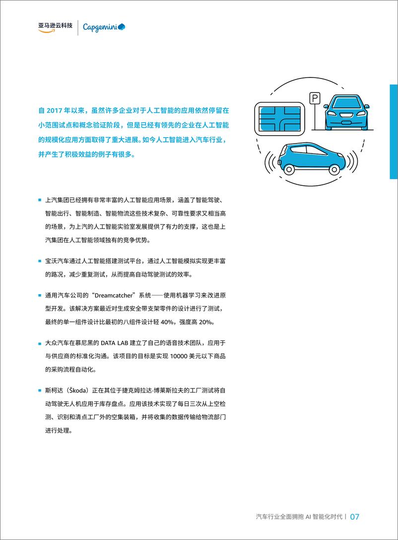 《智行千里：汽车行业全面拥抱AI智能化时代-亚马逊云科技&凯捷咨询-2023-137页(1)》 - 第8页预览图