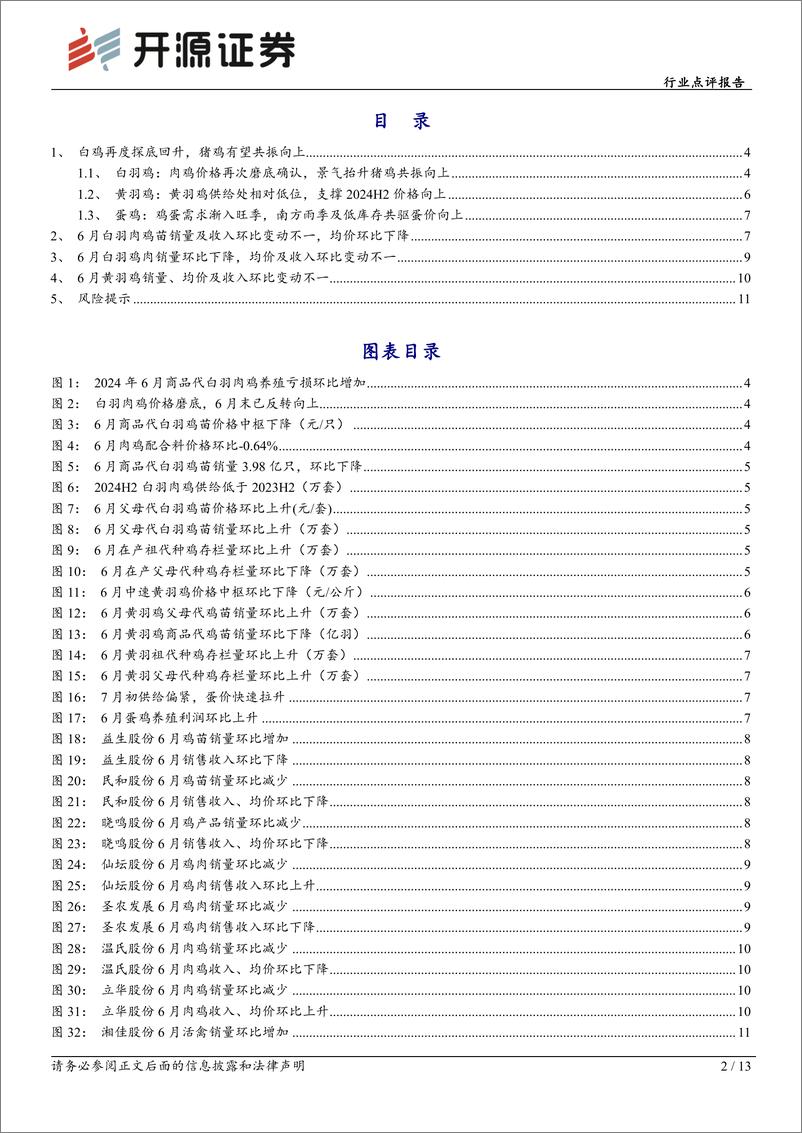 《农林牧渔行业点评报告：白鸡再度探底回升，猪鸡有望共振向上-240715-开源证券-13页》 - 第2页预览图