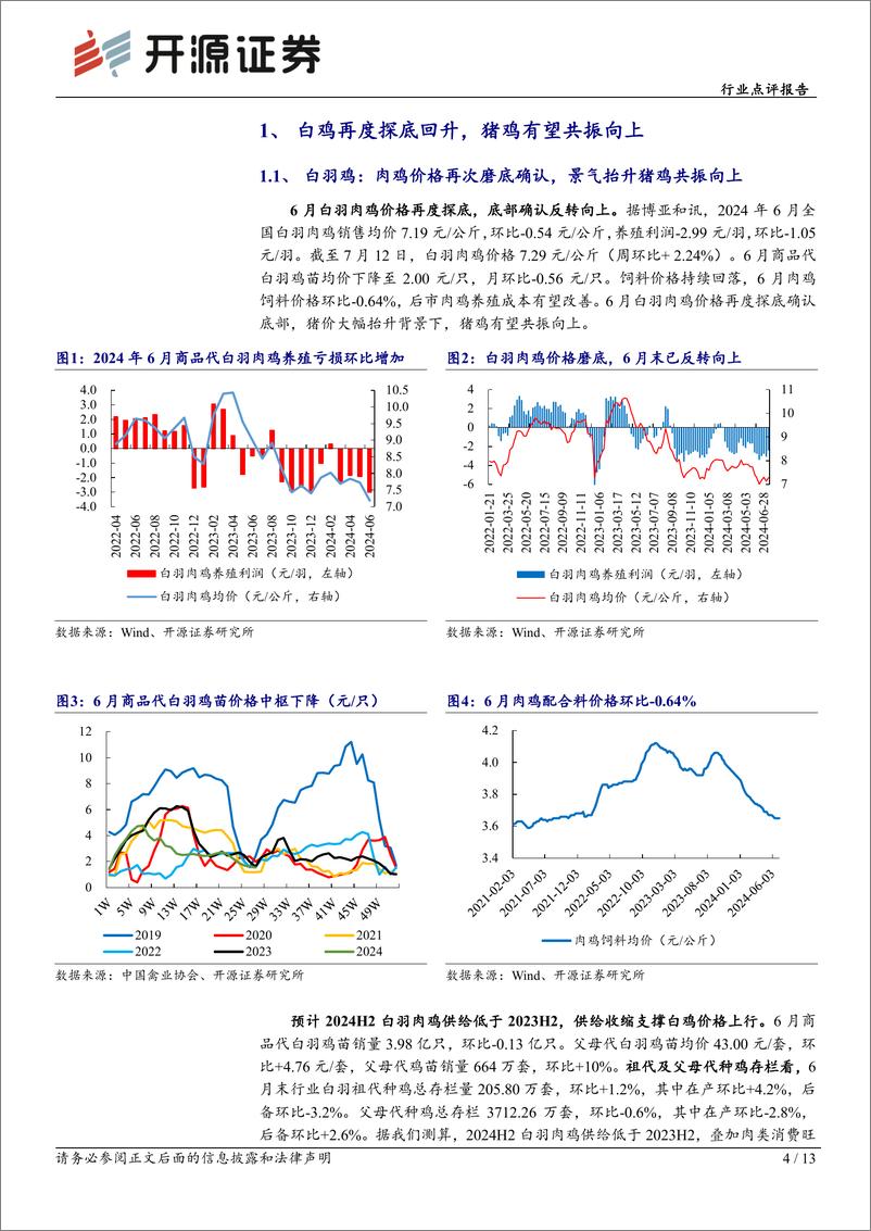 《农林牧渔行业点评报告：白鸡再度探底回升，猪鸡有望共振向上-240715-开源证券-13页》 - 第4页预览图